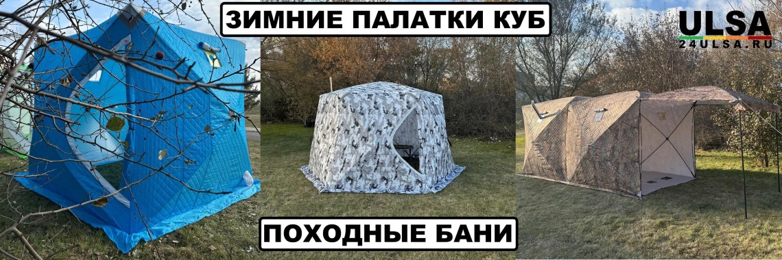 ПАЛАТКИ КУБ