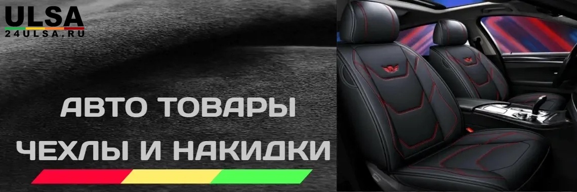 Авто аксессуары