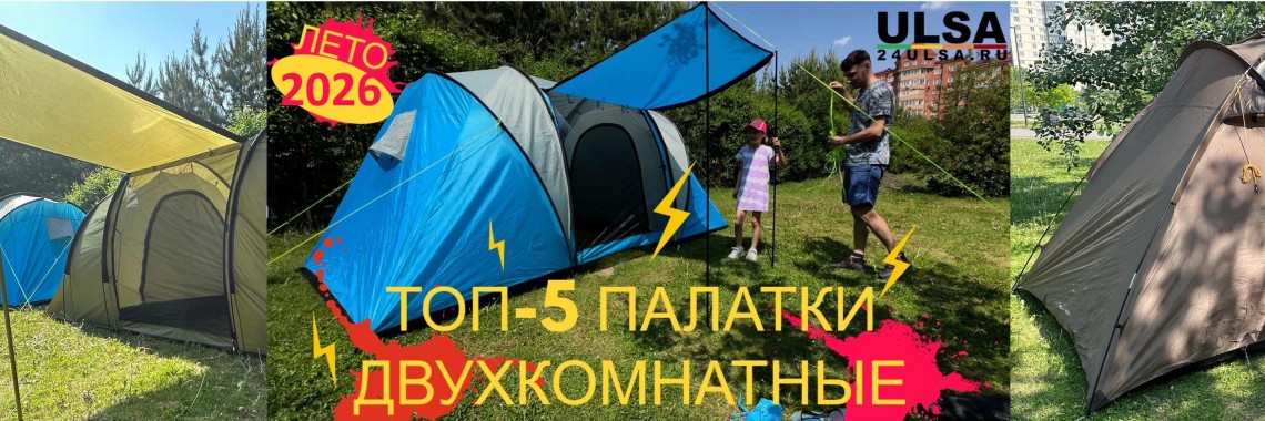 Двухкомнатные палатки