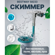 Скиммер для бассейнов Bestway 58233 BW