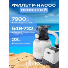 Песочный фильтр насос для бассейна Intex 26646 Песочный фильтр насос для бассейна Intex 26646