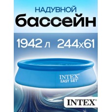 Бассейн надувной Intex Easy Set 244х61см