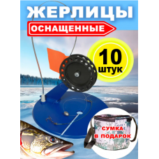 Жерлицы оснащенные в сумке 10 штук