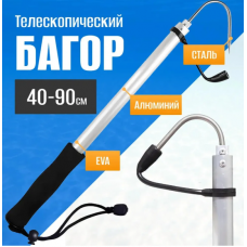 Багор телескопический для рыбалки 90 см Багор телескопический для рыбалки 90 см