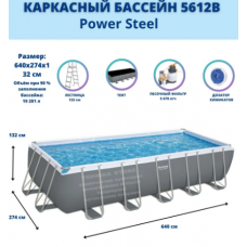 Бассейн каркасный Bestway Power Steel, 5612b, 640х274х132см