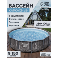 Каркасный бассейн Bestway 5614X BW / Steel Pro Max / 366х100см / 9150л / фильтр-насос / 2006л/ч / лестница