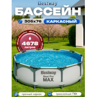 Каркасный бассейн Bestway 305х76 см (56406 BW)