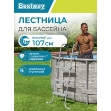 Лестница для бассейнов до 107 см, 3 ступеньки, без площадки (Bestway 58335 BW)