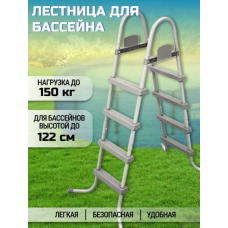 Лестница для бассейнов до 122см, 4 ступеньки 58336
