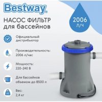 Картриджный фильтр-насос, 2006л/ч, для бассейнов 58383