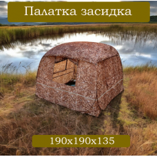 Палатка засидка для охоты быстросборная 190х190